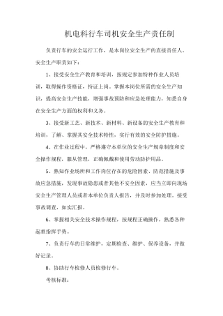 机电科行车司机安全生产责任制