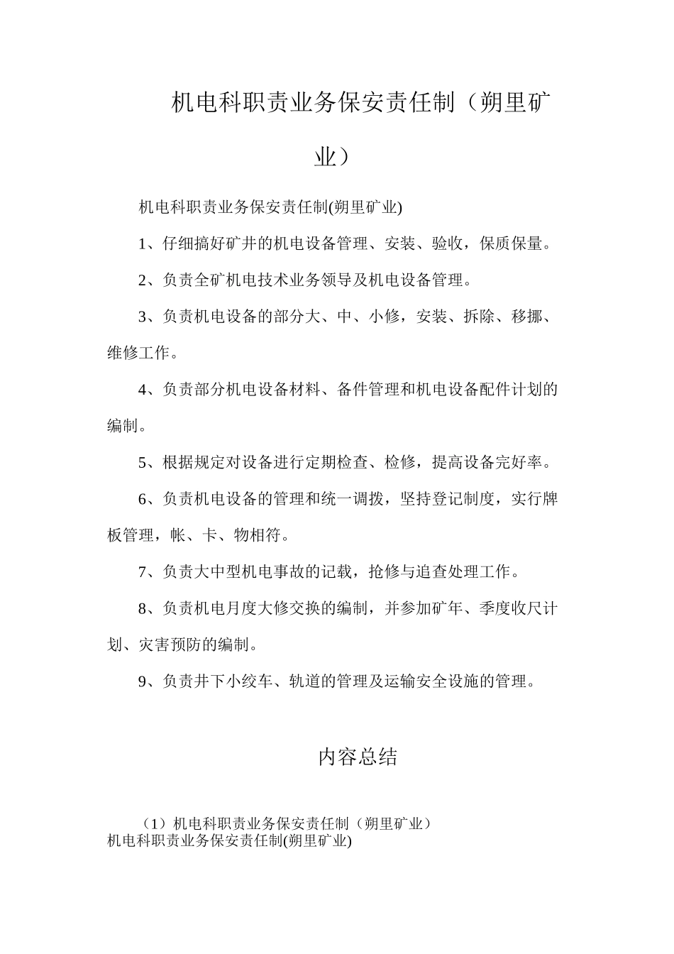 机电科职责业务保安责任制（朔里矿业）_第1页