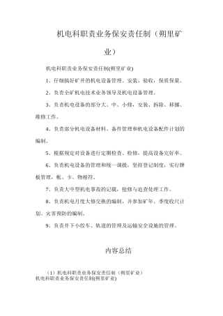 机电科职责业务保安责任制（朔里矿业）
