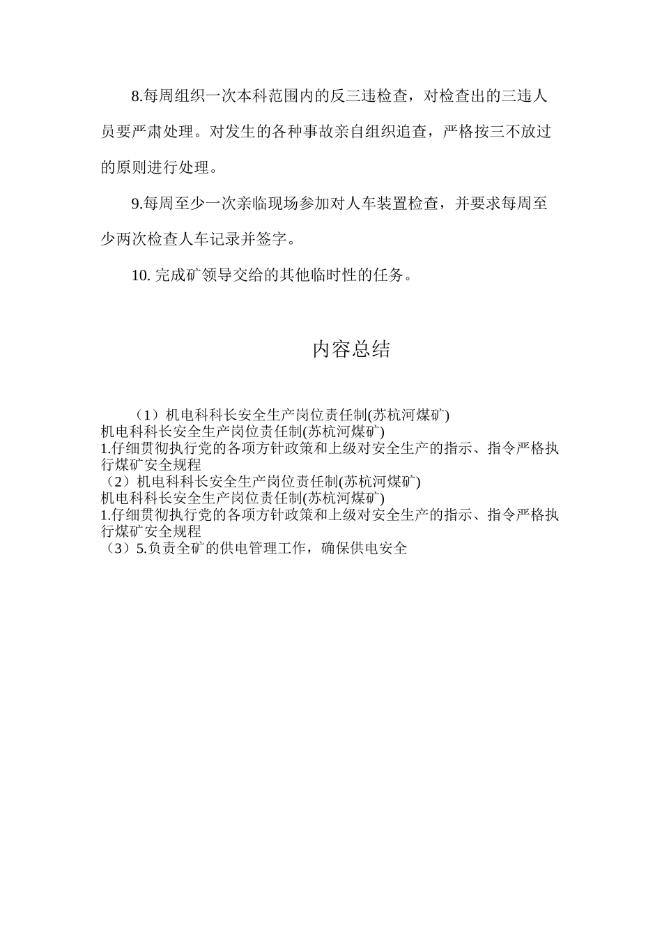 机电科科长安全生产岗位责任制_第2页