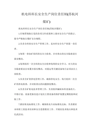 机电科科长安全生产岗位责任制