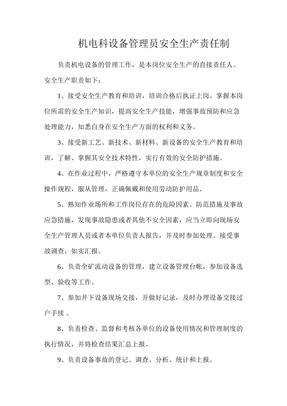 机电科设备管理员安全生产责任制_第1页