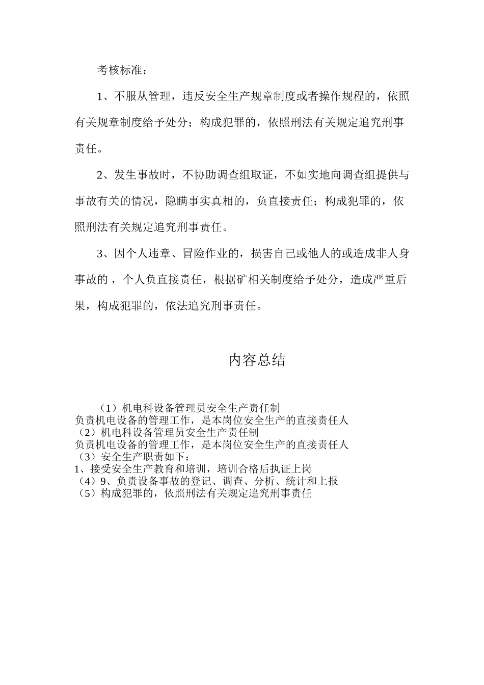 机电科设备管理员安全生产责任制_第2页