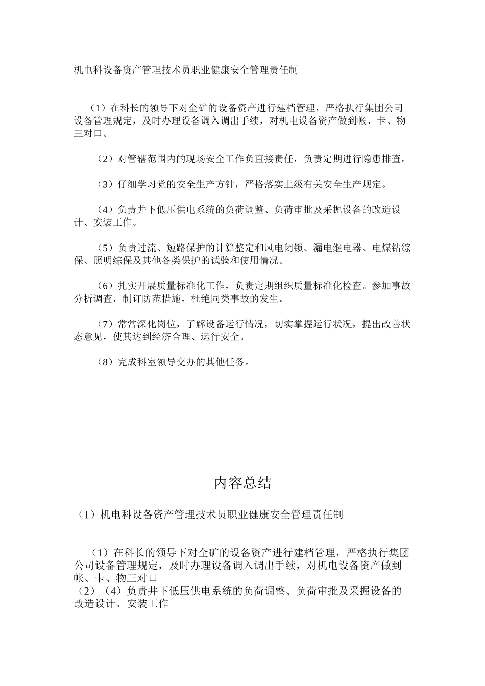 机电科设备资产管理技术员职业健康安全管理责任制_第1页