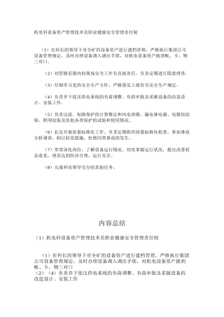 机电科设备资产管理技术员职业健康安全管理责任制
