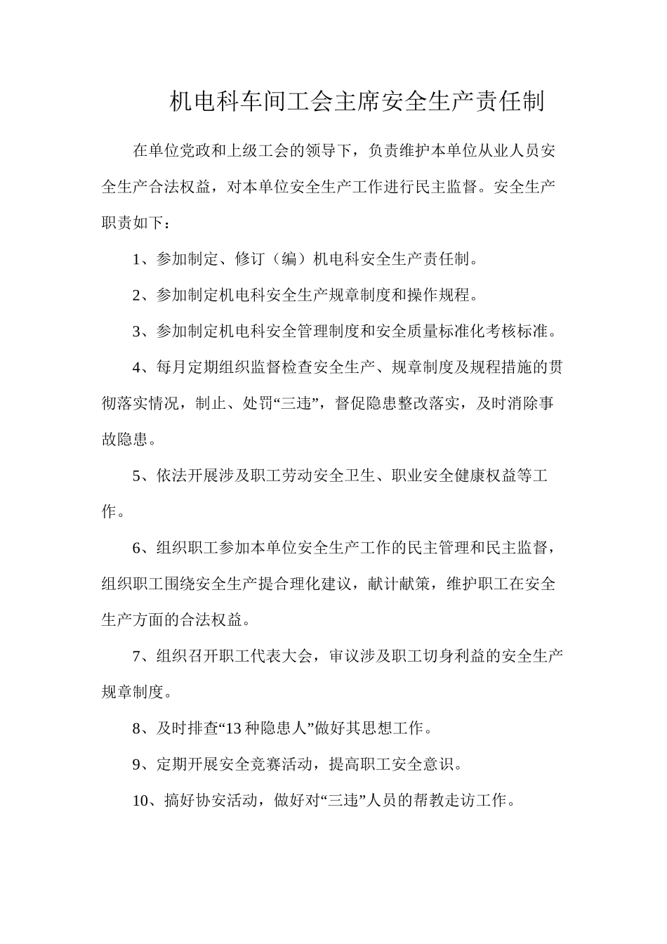 机电科车间工会主席安全生产责任制_第1页