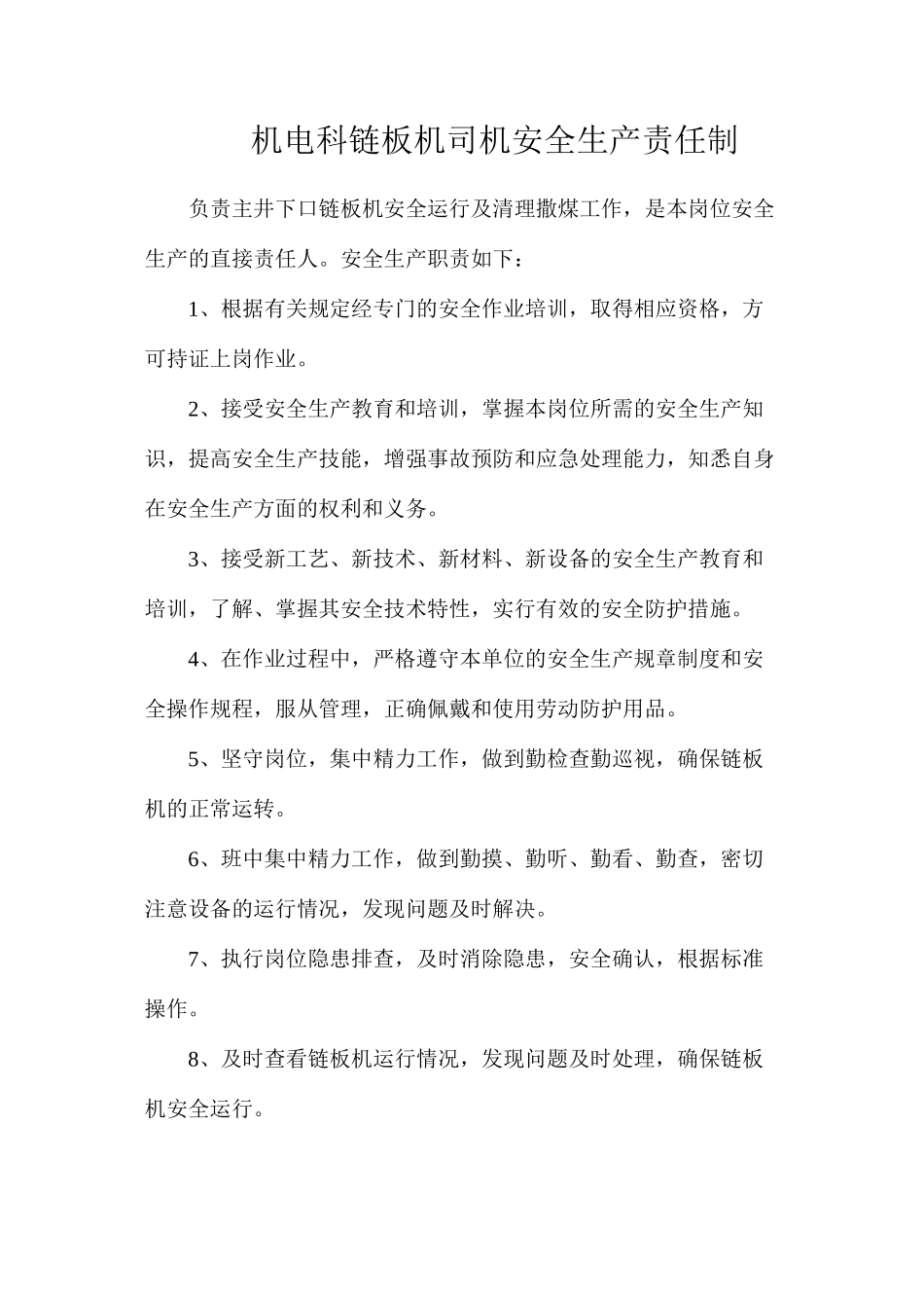 机电科链板机司机安全生产责任制_第1页