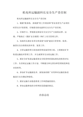 机电科运输副科长安全生产责任制