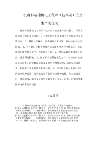 机电科运输机电工程师（技术员）安全生产责任制