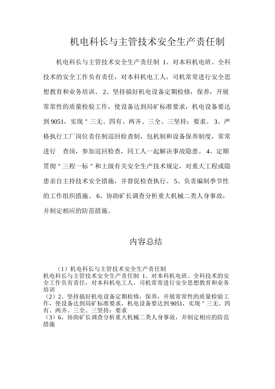 机电科长与主管技术安全生产责任制_第1页