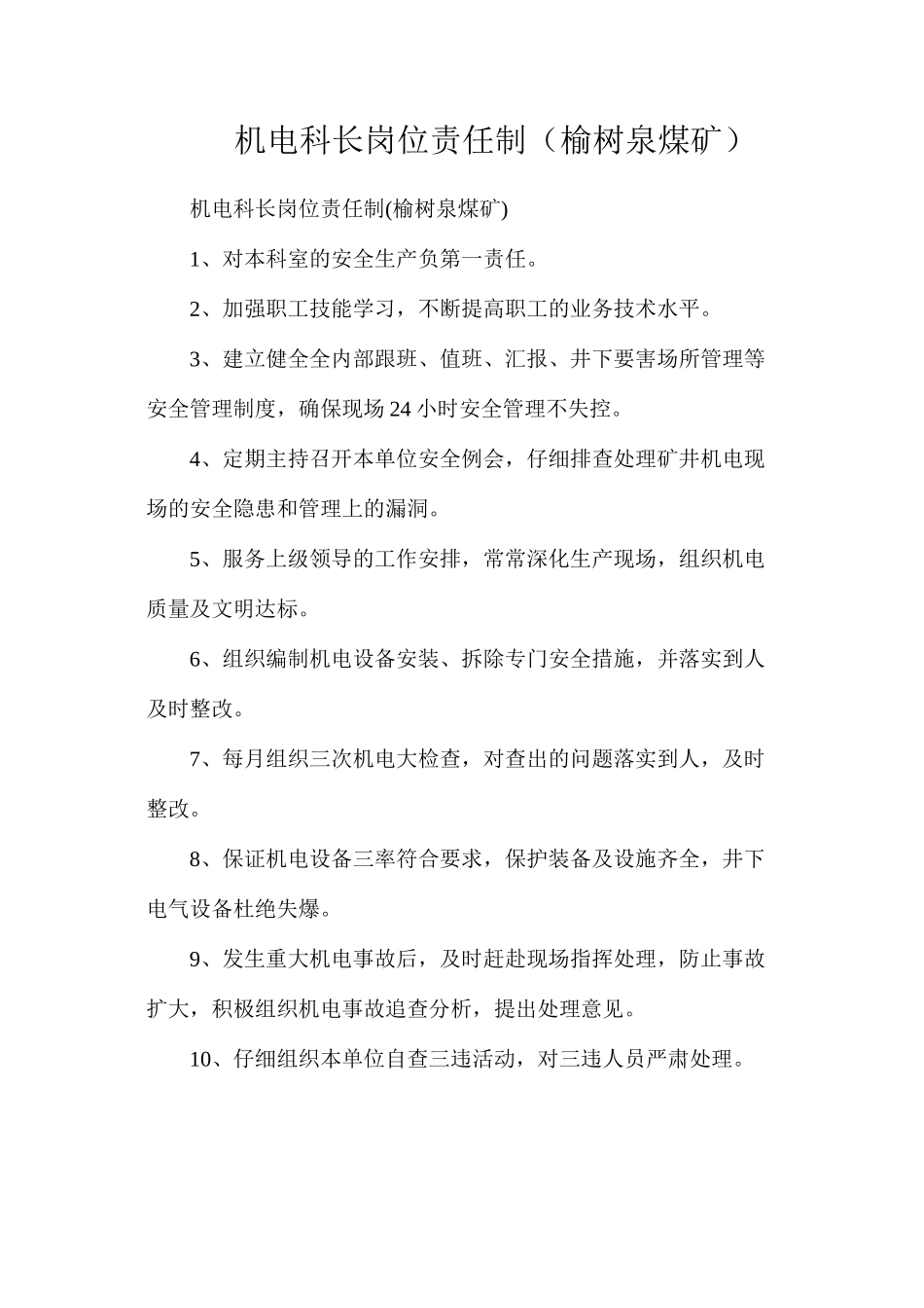 机电科长岗位责任制（榆树泉煤矿）_第1页