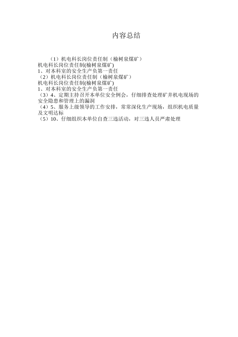 机电科长岗位责任制（榆树泉煤矿）_第2页