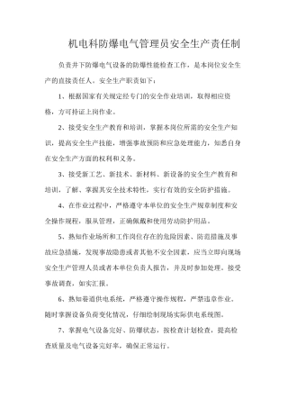 机电科防爆电气管理员安全生产责任制