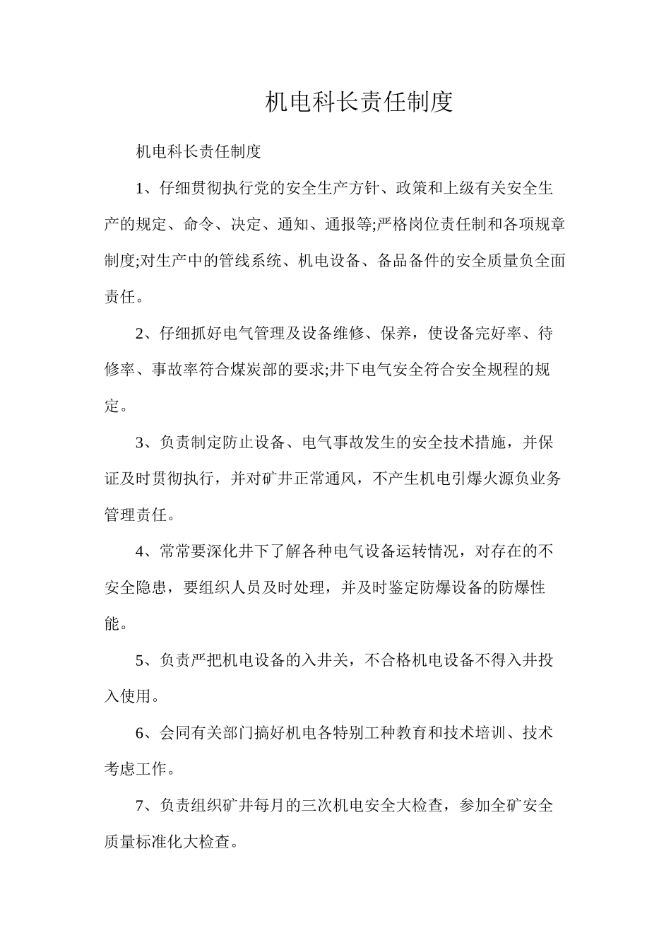机电科长责任制度_第1页