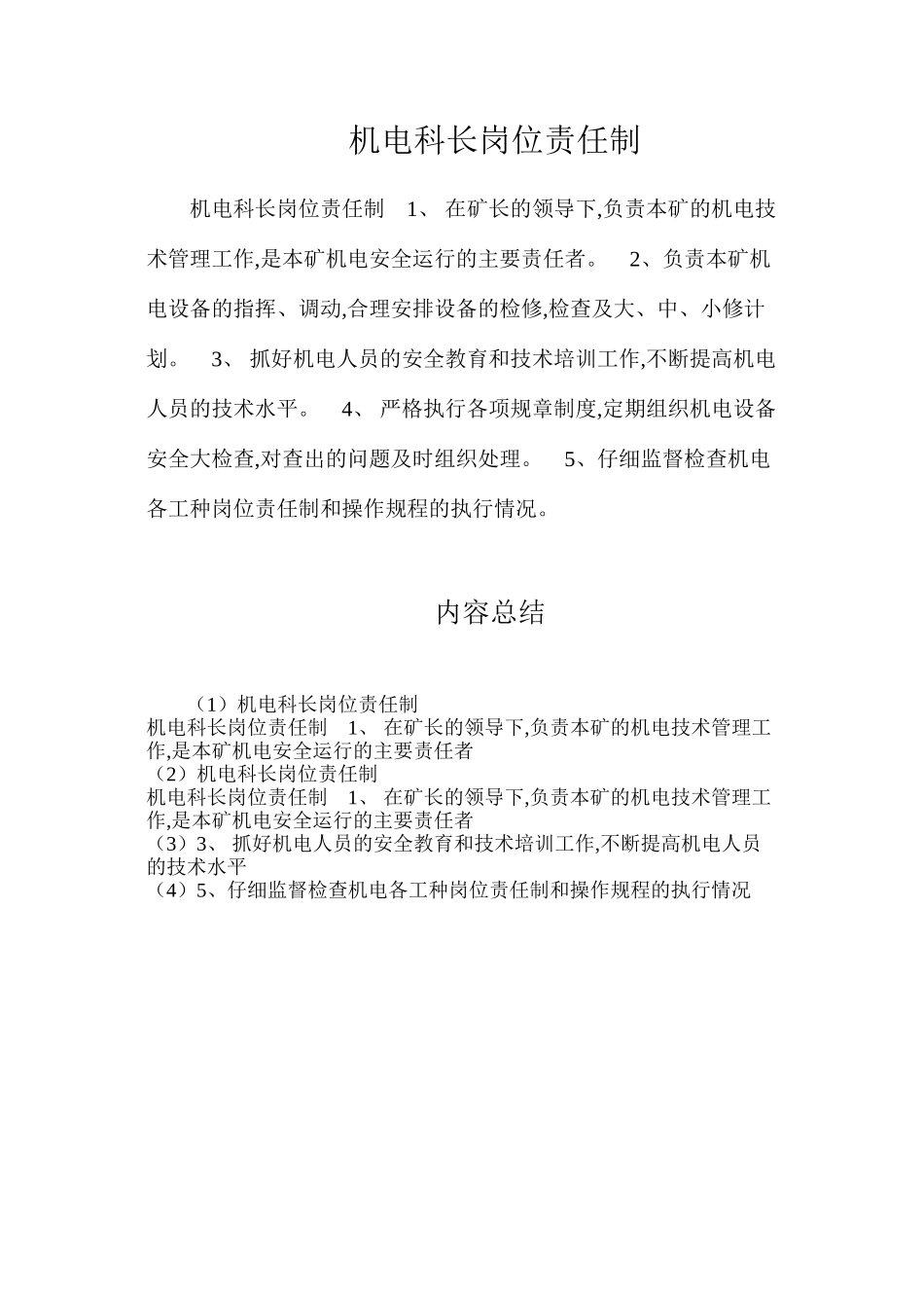 机电科长岗位责任制_第1页