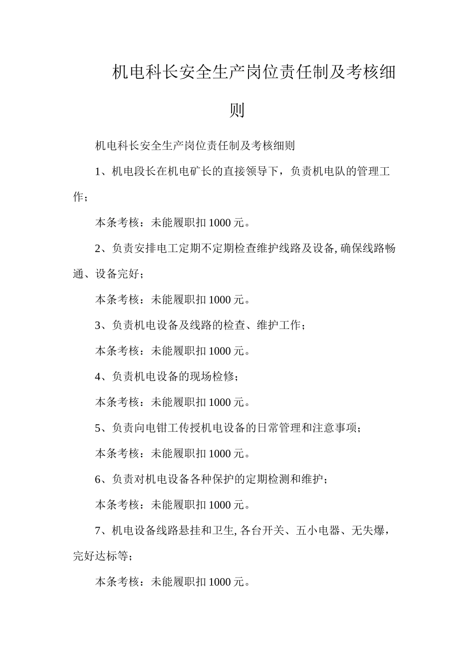 机电科长安全生产岗位责任制及考核细则_第1页