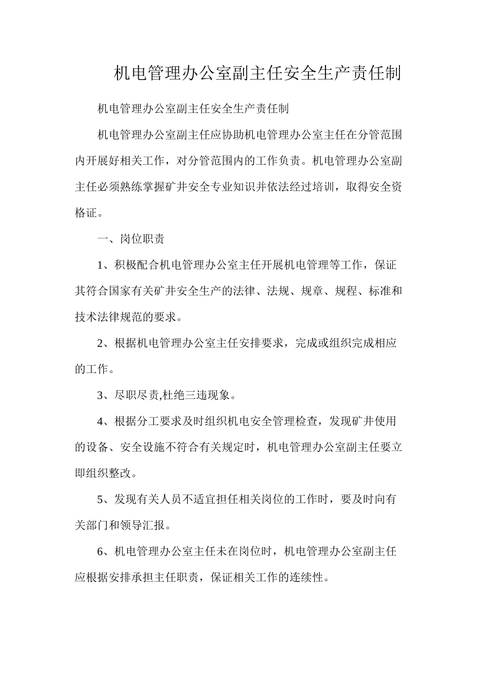 机电管理办公室副主任安全生产责任制_第1页