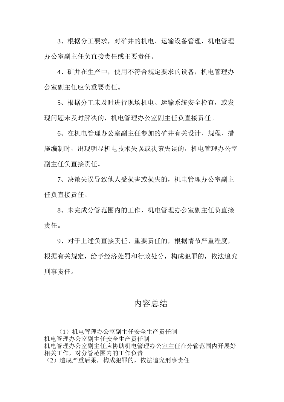 机电管理办公室副主任安全生产责任制_第3页