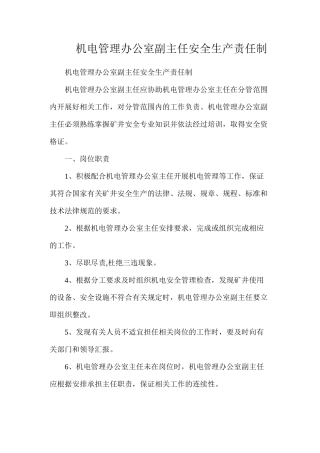 机电管理办公室副主任安全生产责任制