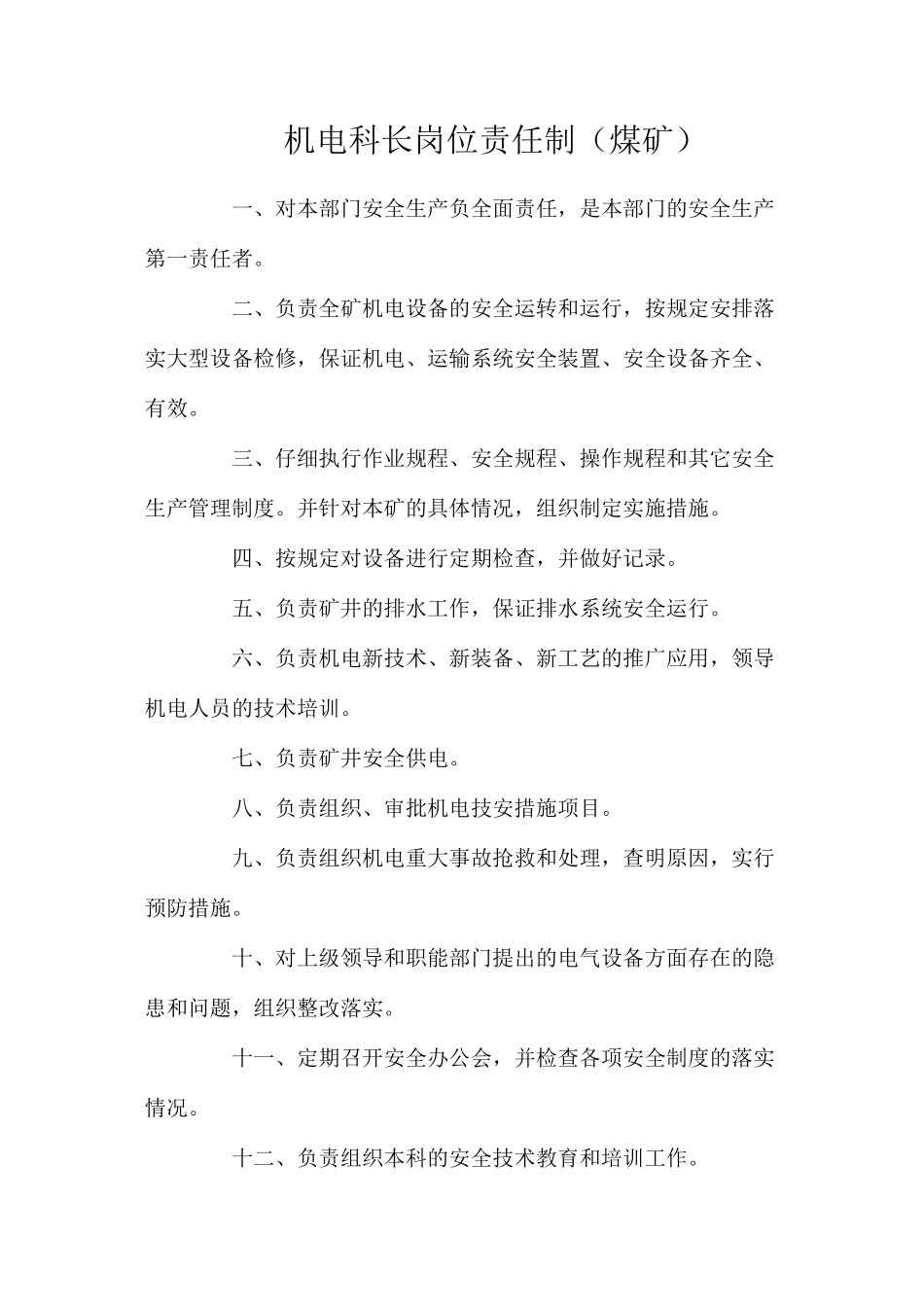 机电科长岗位责任制（煤矿）_第1页