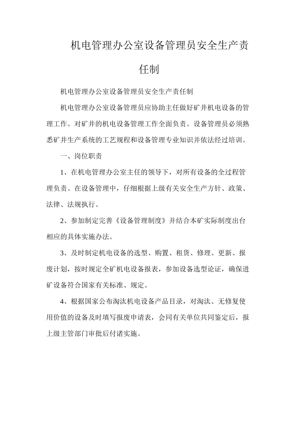 机电管理办公室设备管理员安全生产责任制_第1页