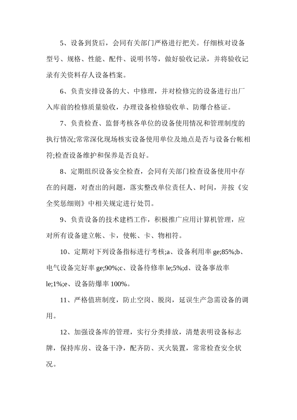 机电管理办公室设备管理员安全生产责任制_第2页