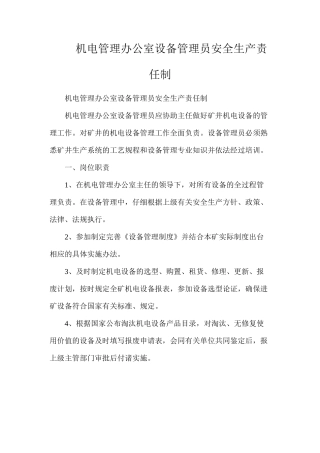 机电管理办公室设备管理员安全生产责任制