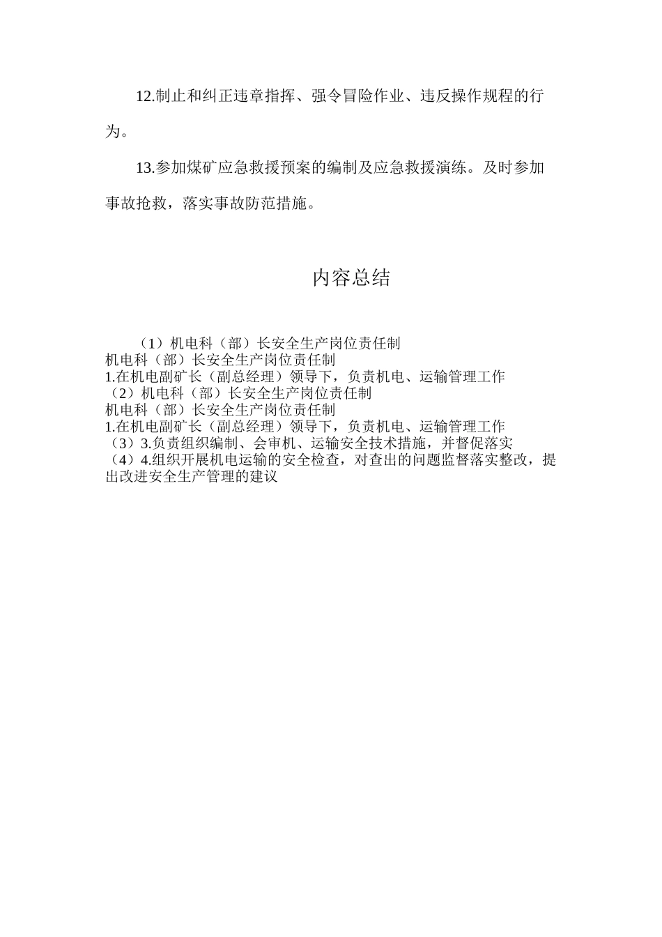 机电科（部）长安全生产岗位责任制_第2页