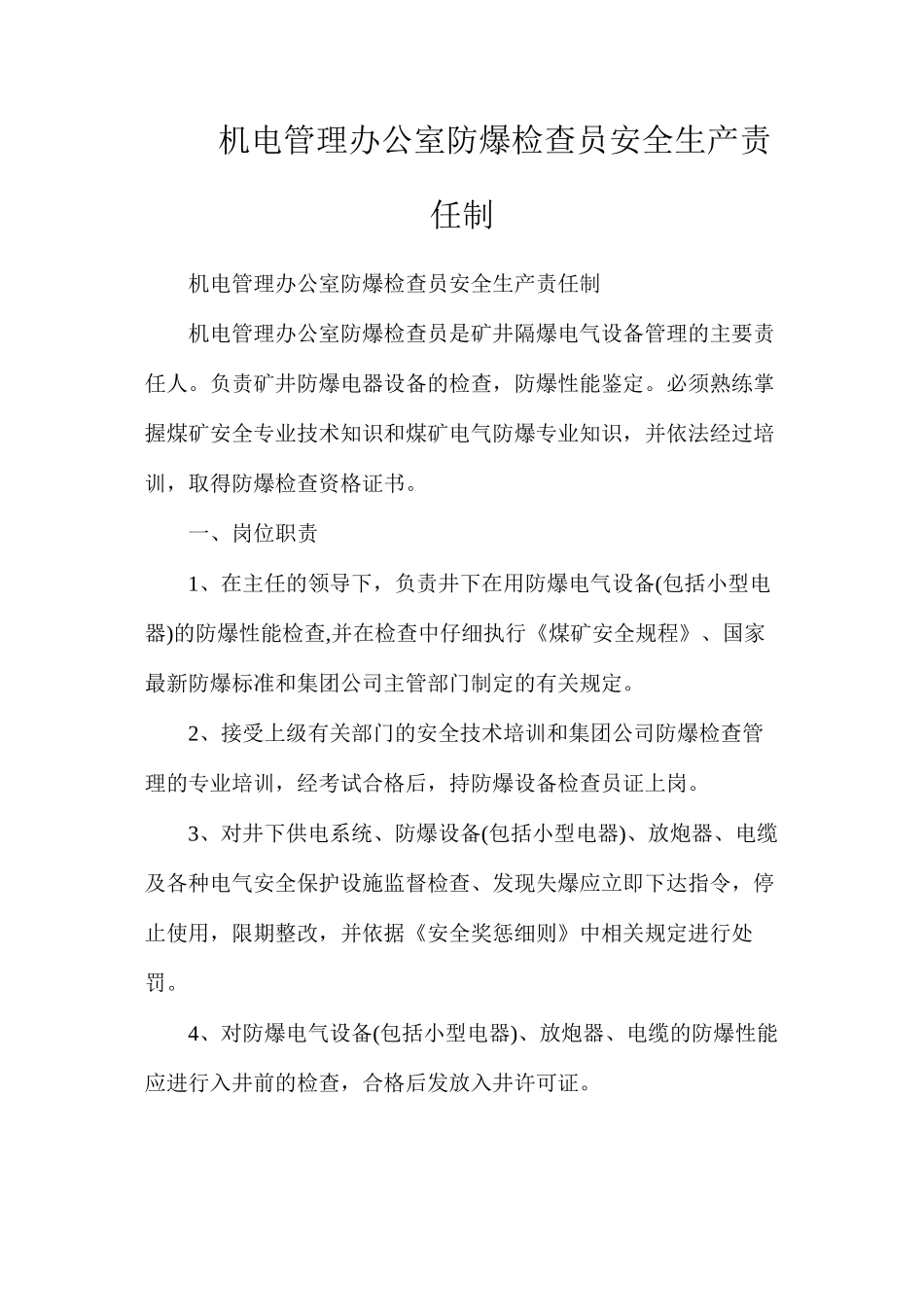 机电管理办公室防爆检查员安全生产责任制_第1页