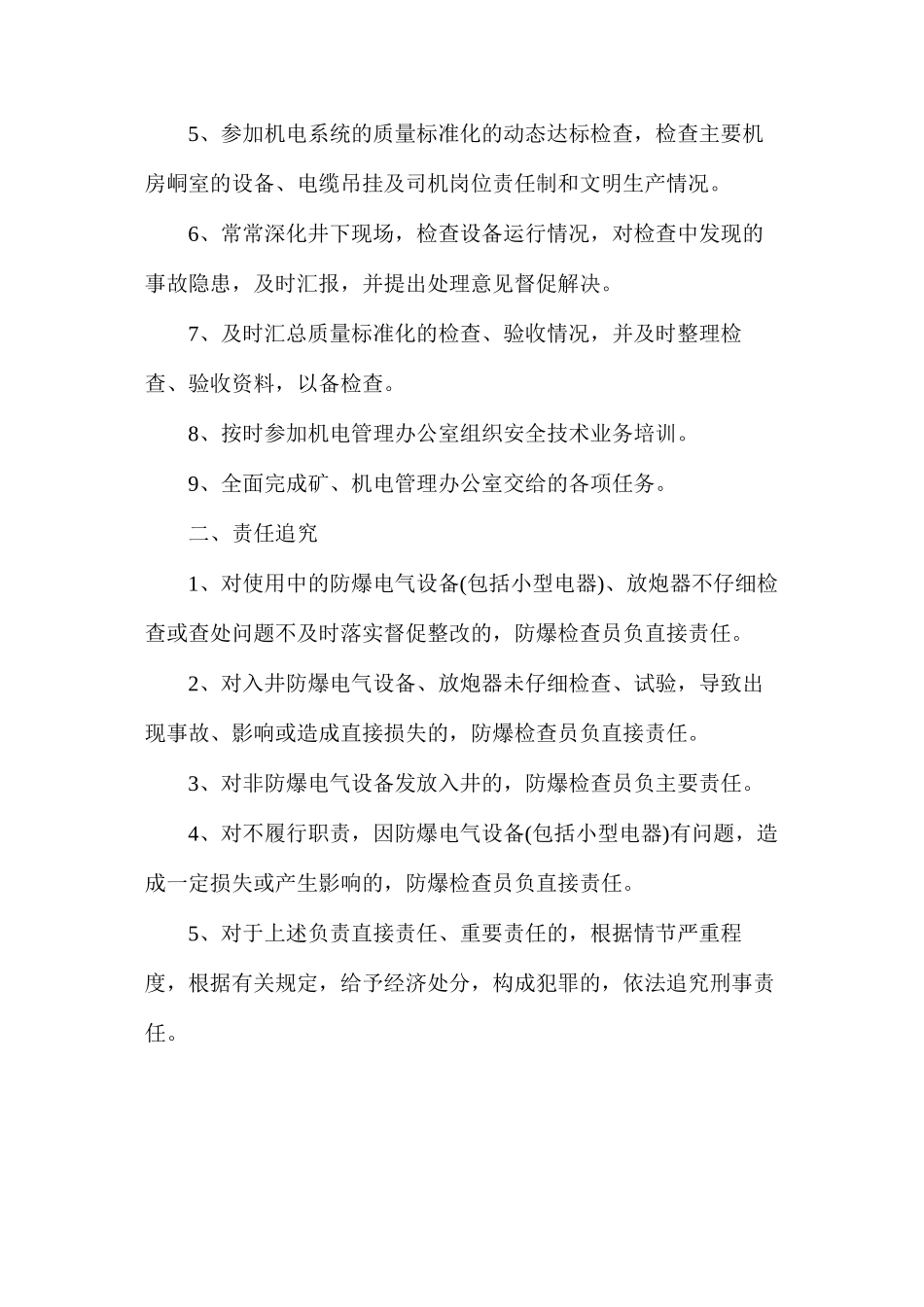 机电管理办公室防爆检查员安全生产责任制_第2页