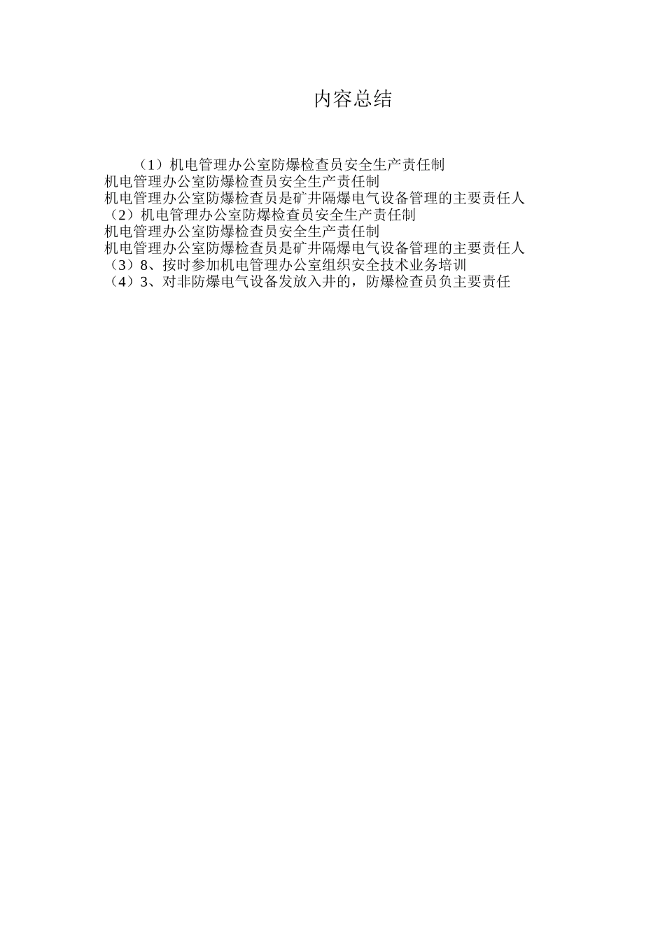 机电管理办公室防爆检查员安全生产责任制_第3页