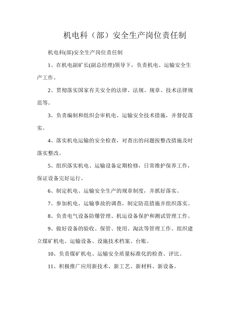 机电科（部）安全生产岗位责任制_第1页