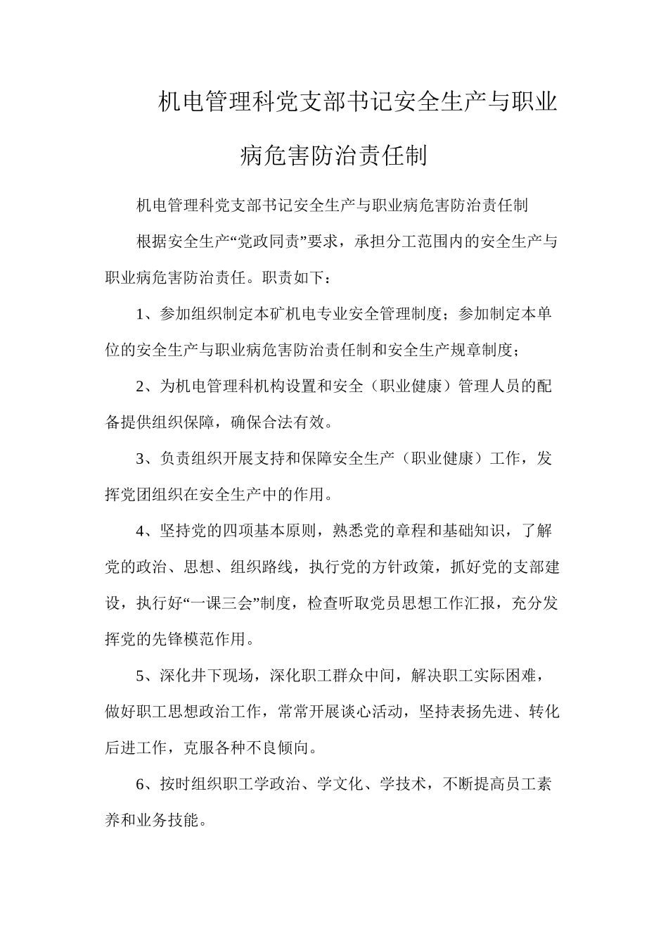 机电管理科党支部书记安全生产与职业病危害防治责任制_第1页