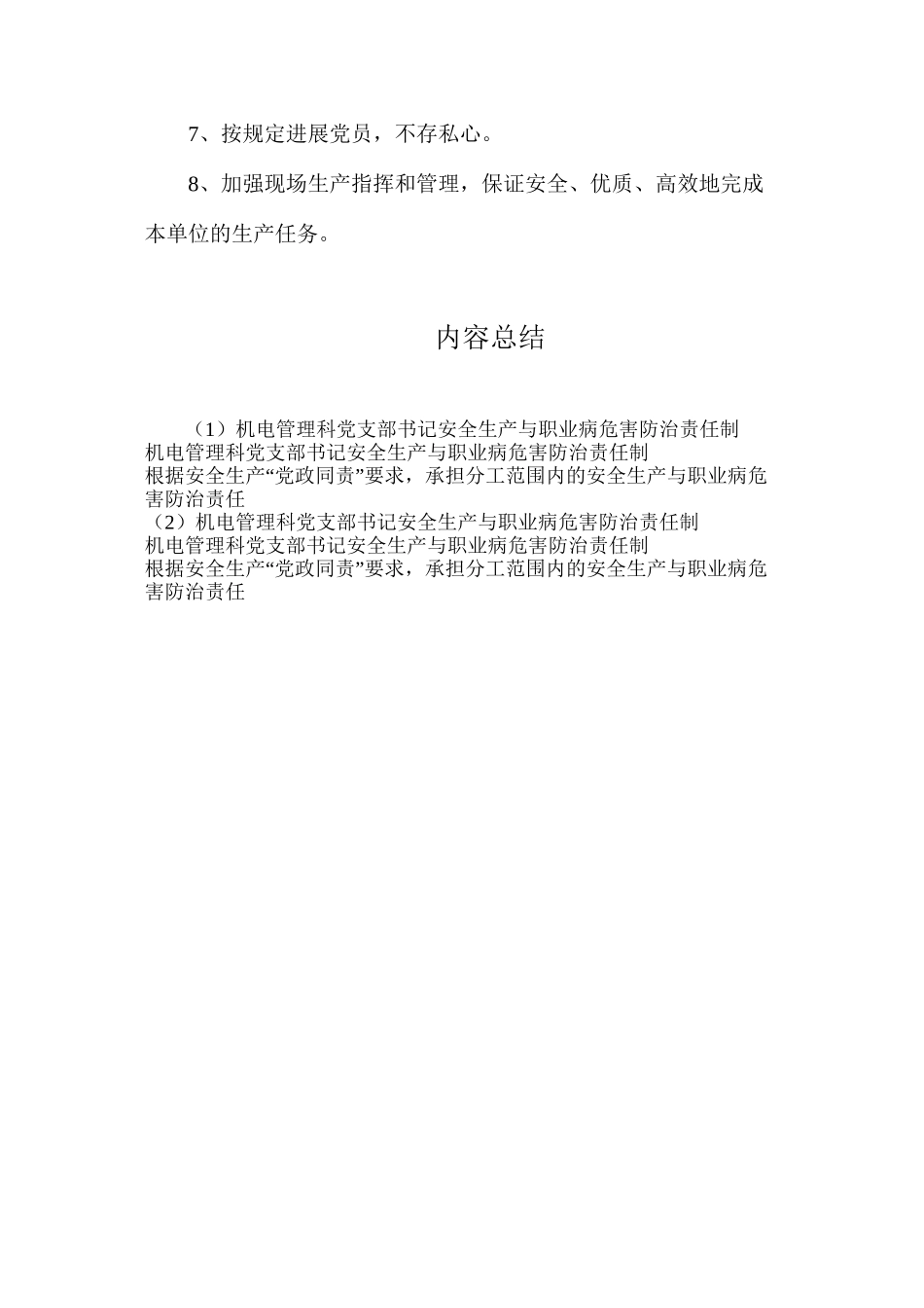 机电管理科党支部书记安全生产与职业病危害防治责任制_第2页
