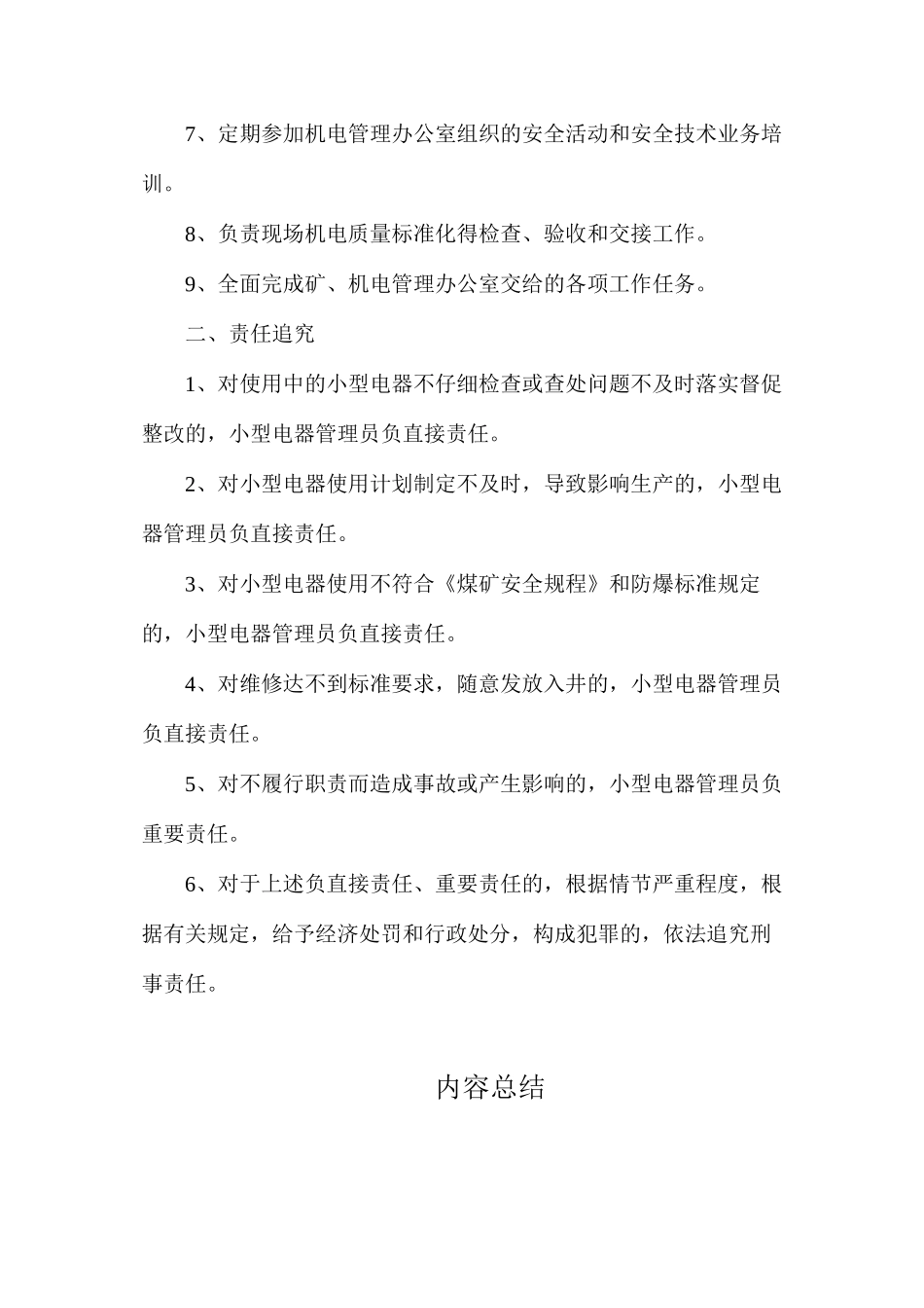 机电管理办公室小型电器管理员安全生产责任制_第2页