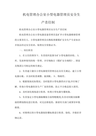 机电管理办公室小型电器管理员安全生产责任制