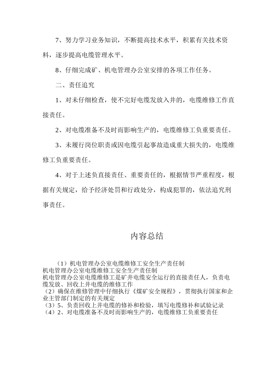 机电管理办公室电缆维修工安全生产责任制_第2页