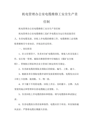 机电管理办公室电缆维修工安全生产责任制