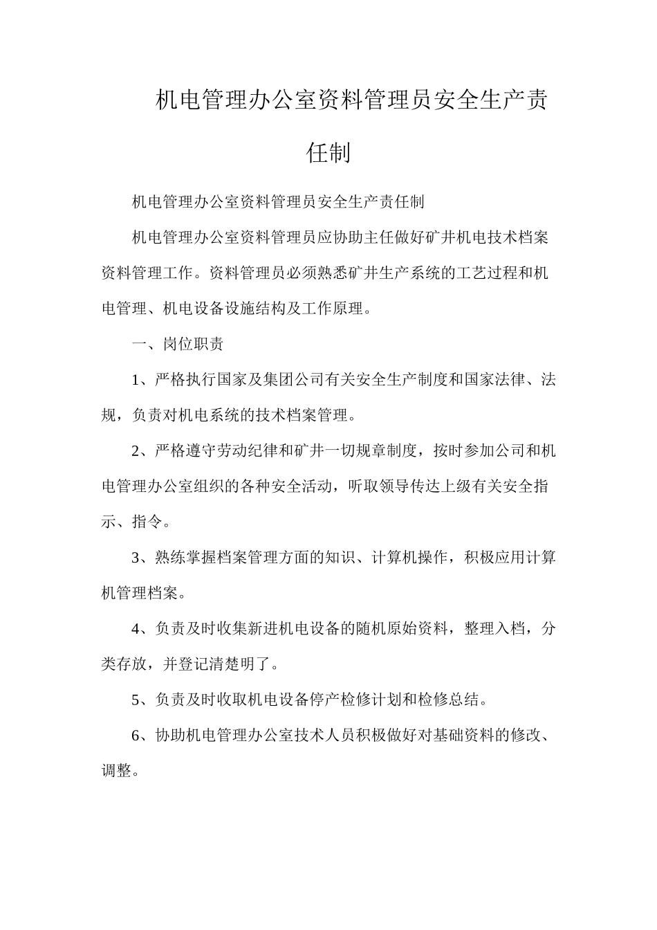 机电管理办公室资料管理员安全生产责任制_第1页