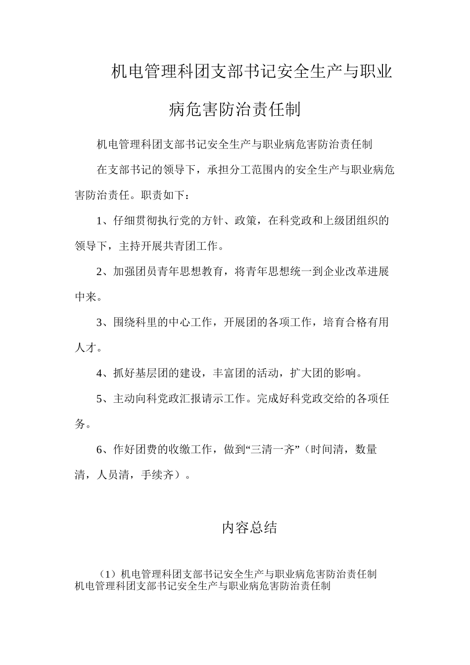 机电管理科团支部书记安全生产与职业病危害防治责任制_第1页