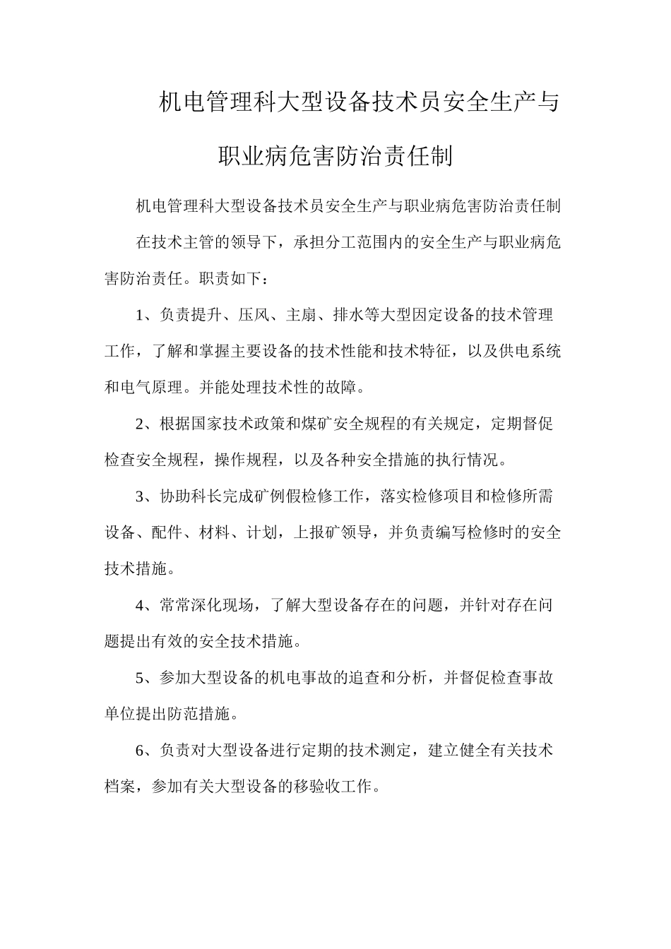 机电管理科大型设备技术员安全生产与职业病危害防治责任制_第1页