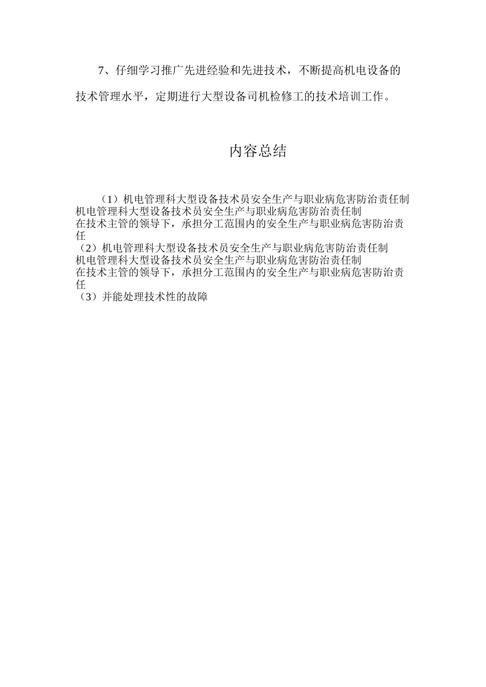 机电管理科大型设备技术员安全生产与职业病危害防治责任制_第2页