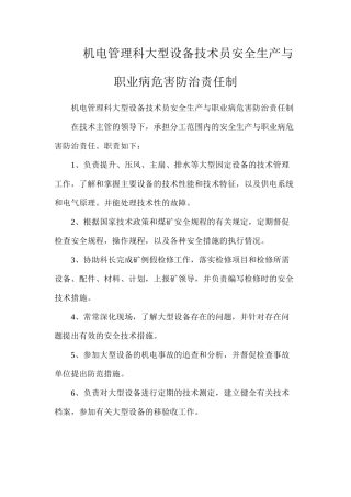 机电管理科大型设备技术员安全生产与职业病危害防治责任制