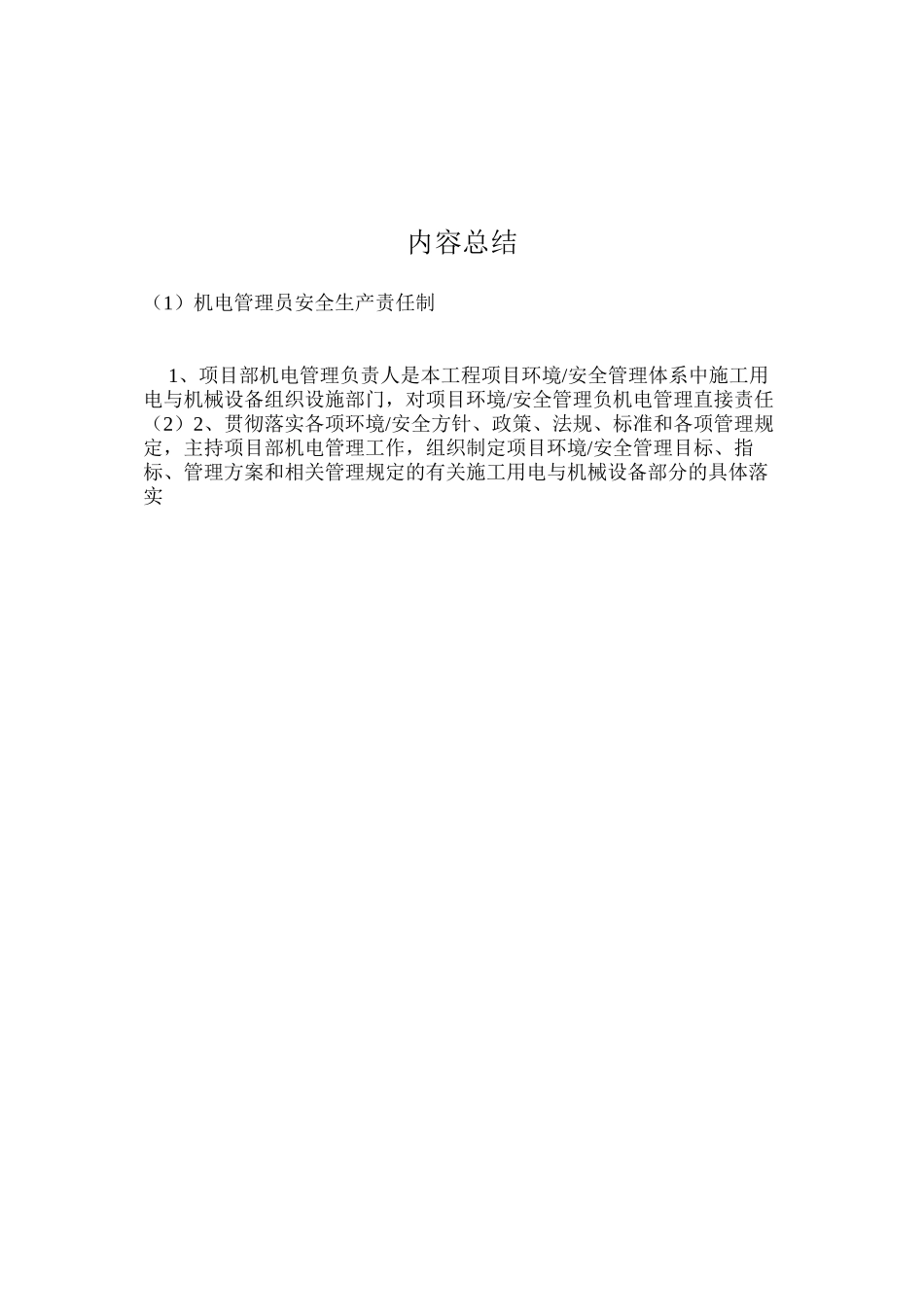 机电管理员安全生产责任制_第2页