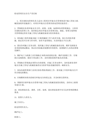 机电管理员安全生产责任制