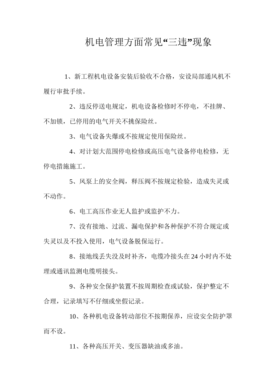 机电管理方面常见“三违”现象_第1页