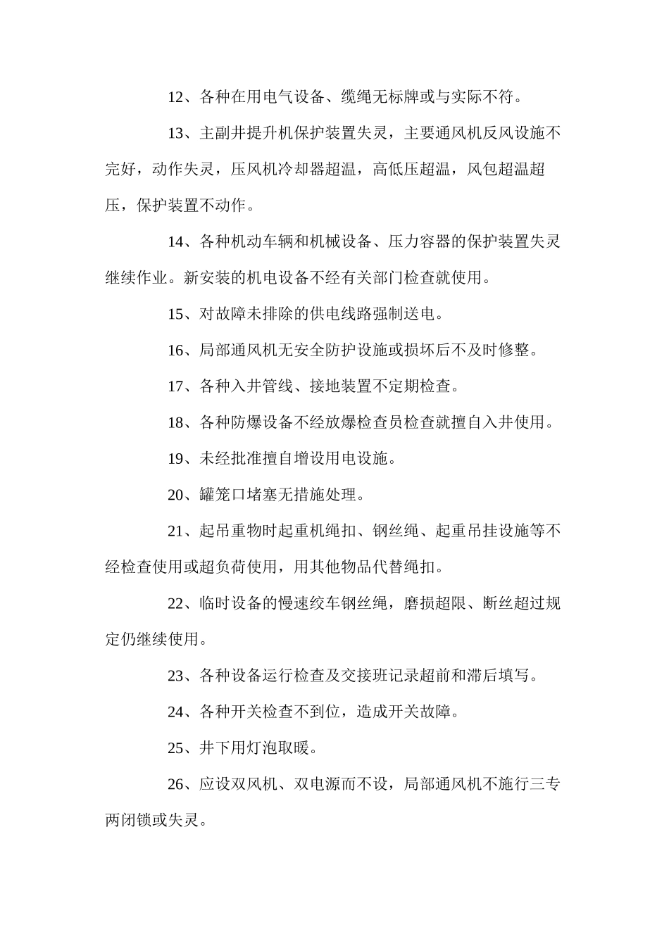 机电管理方面常见“三违”现象_第2页