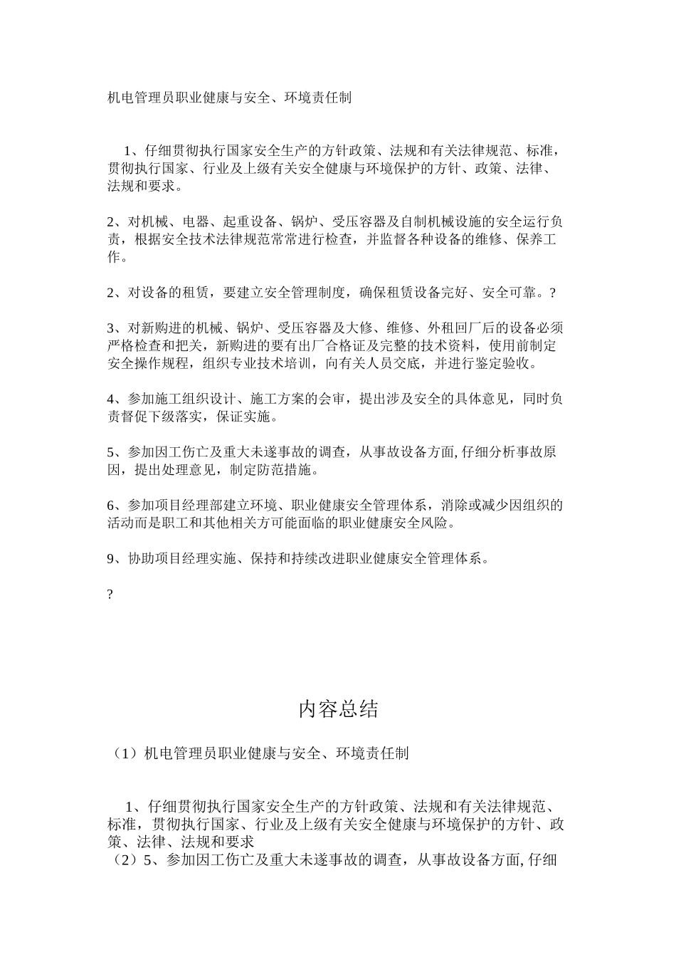 机电管理员职业健康与安全、环境责任制_第1页