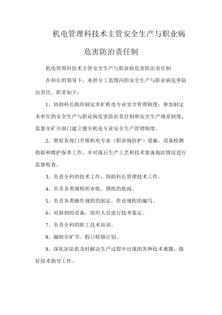 机电管理科技术主管安全生产与职业病危害防治责任制