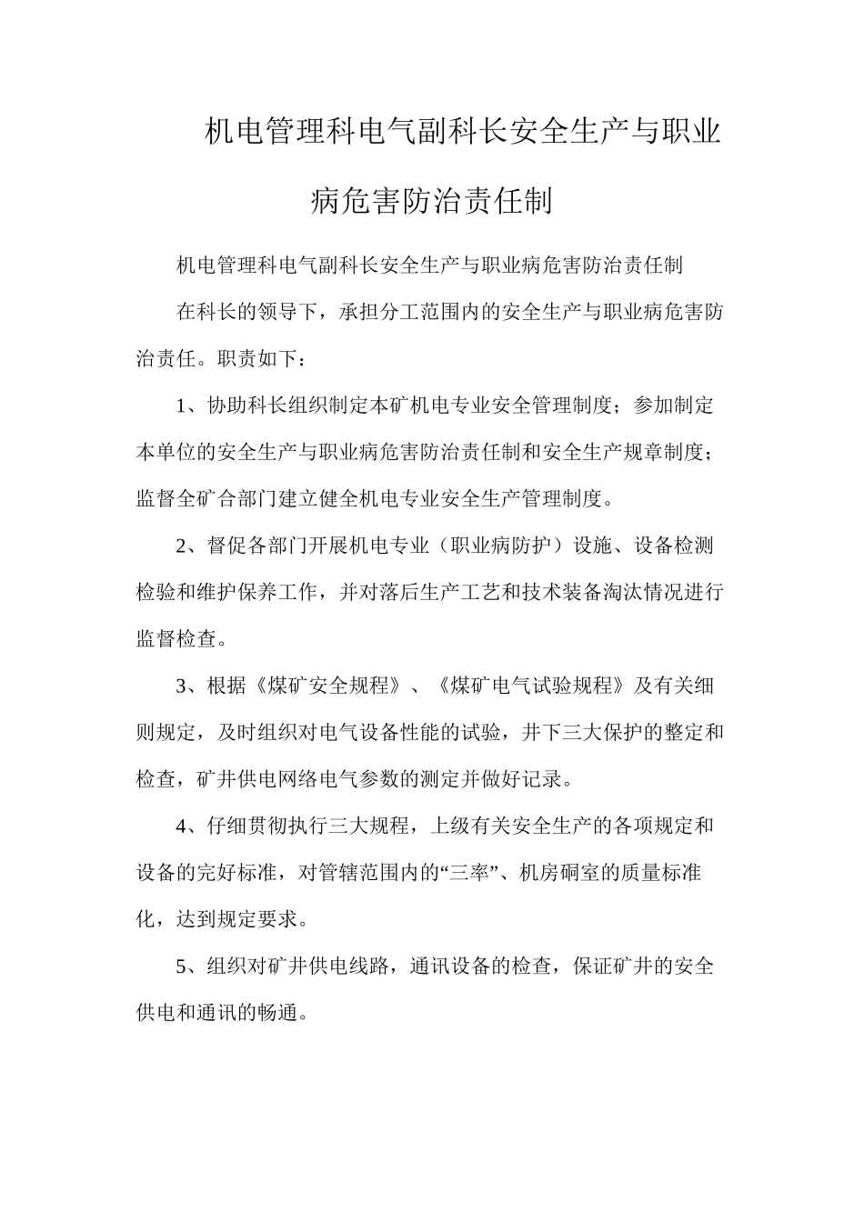 机电管理科电气副科长安全生产与职业病危害防治责任制_第1页